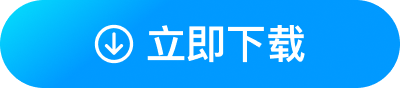立即下载